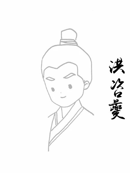 洪咨夔