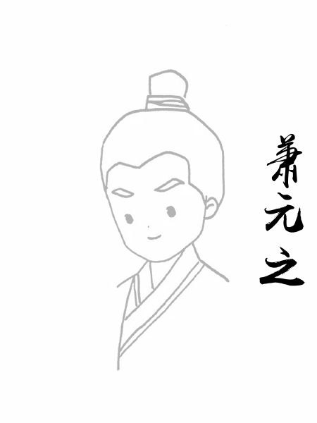 萧元之