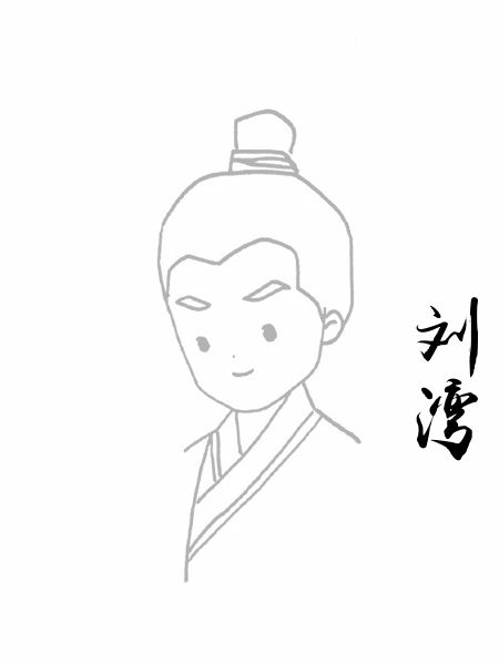 刘湾