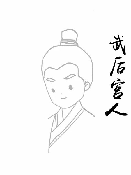 武后宫人