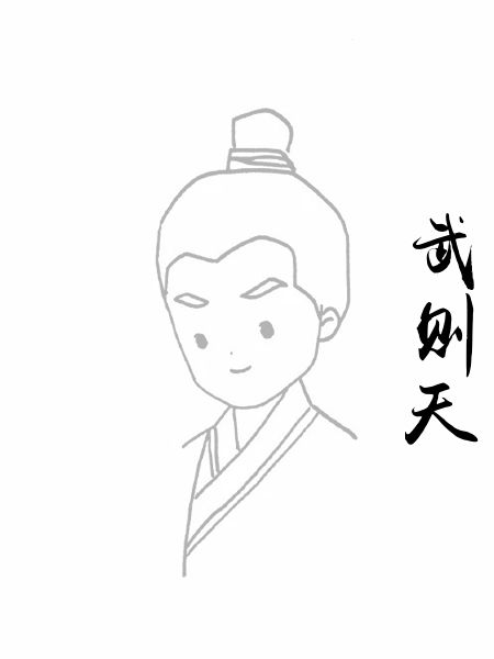 武则天