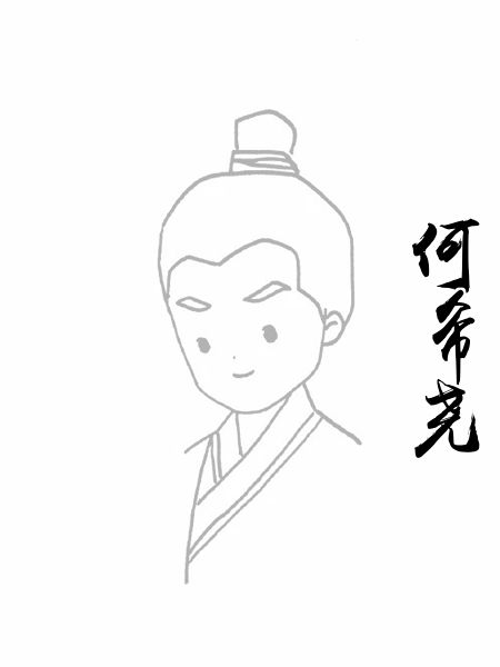 何希尧