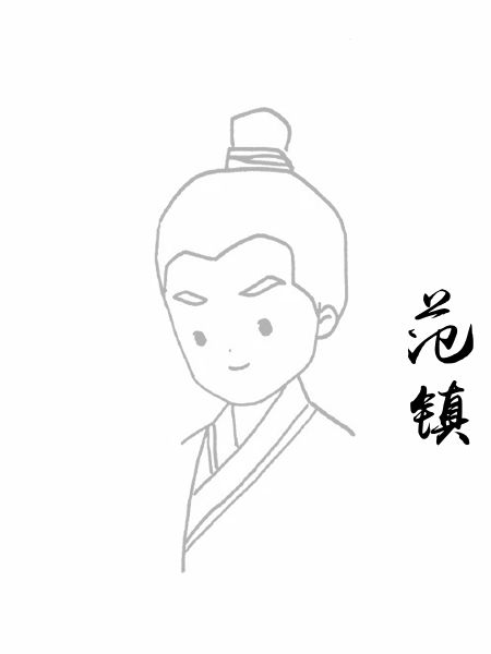 范镇