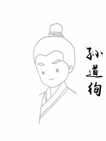 孙道绚