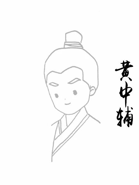 黄中辅