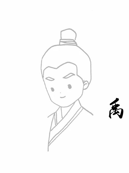 禹