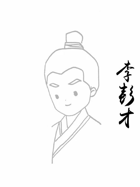 李彭才