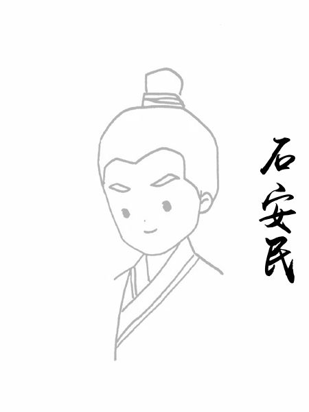 石安民