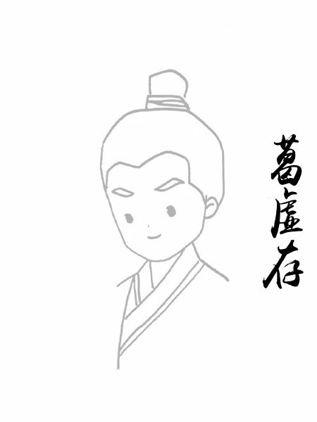 葛虚存