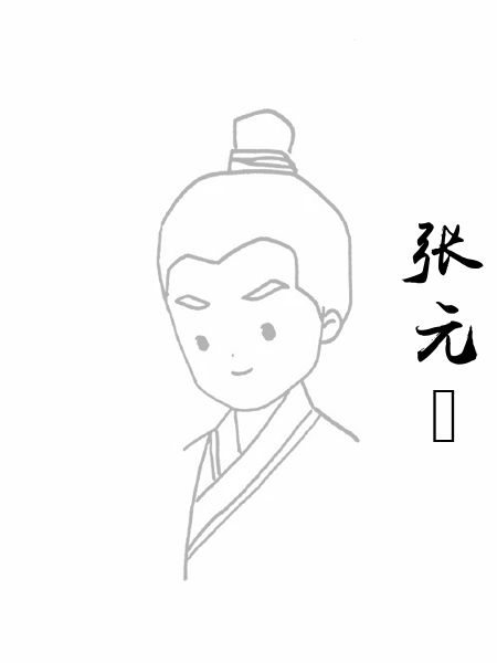 张元幹