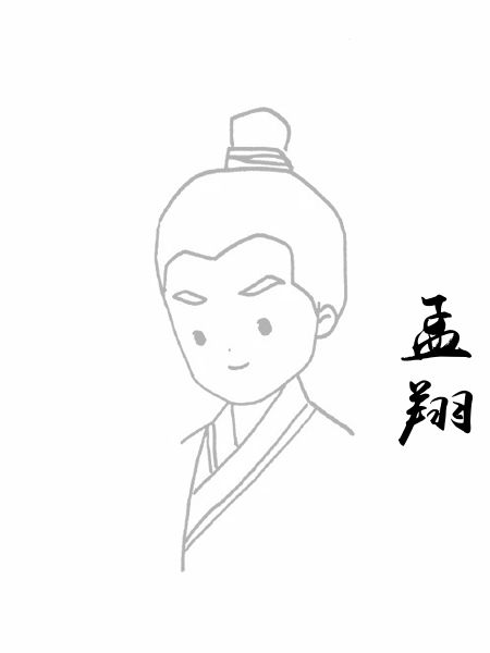 孟翔