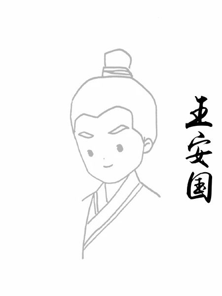王安国
