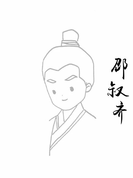 邵叔齐