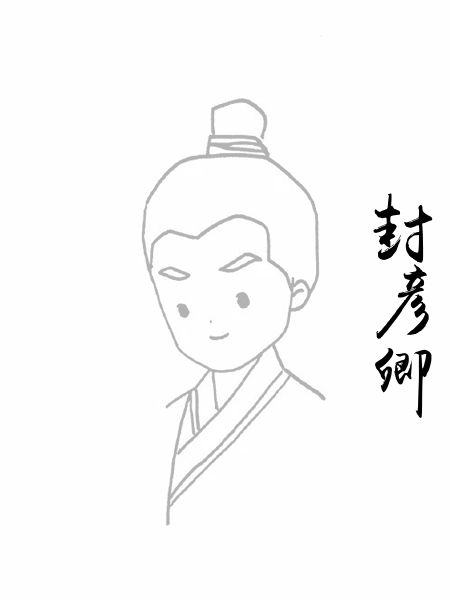 封彦卿