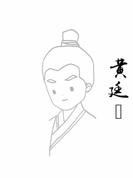 黄廷璹