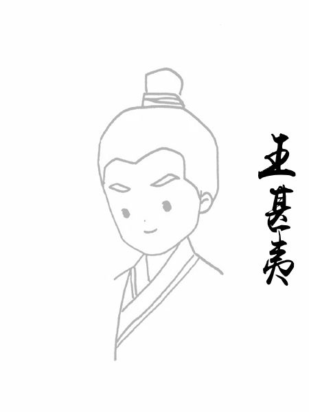 王甚夷