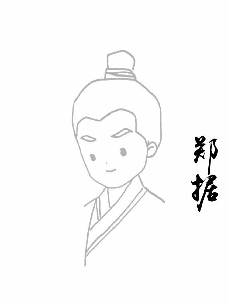 郑据
