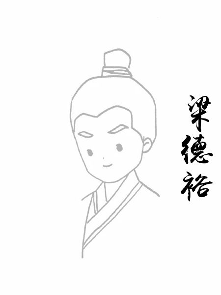 梁德裕