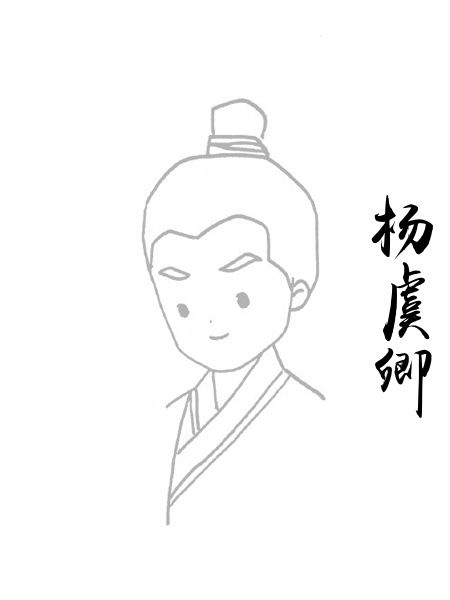 杨虞卿