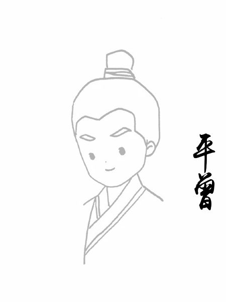 平曾