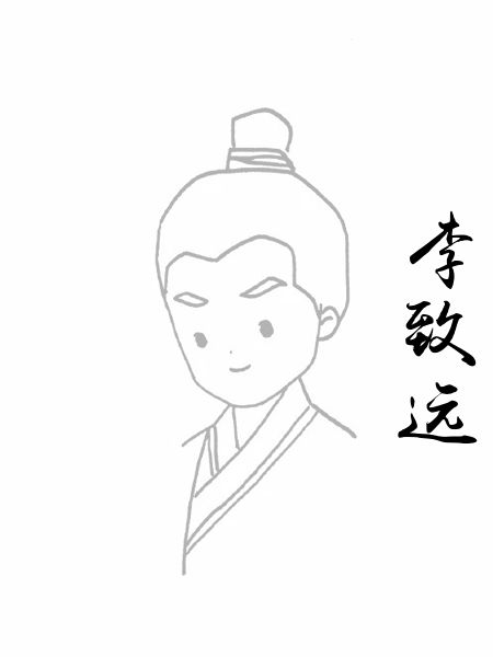 李致远