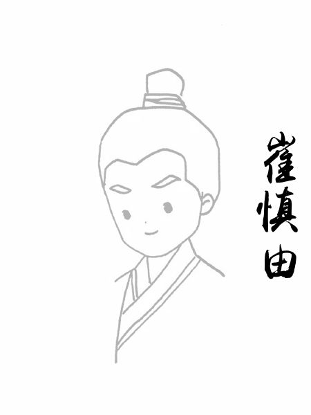 崔慎由