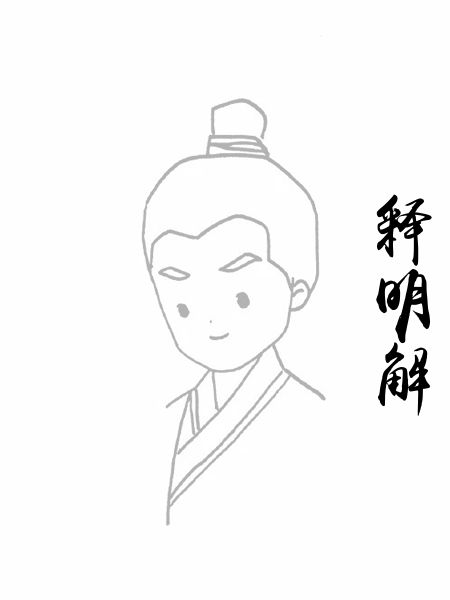 释明解