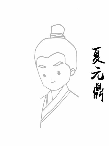 夏元鼎