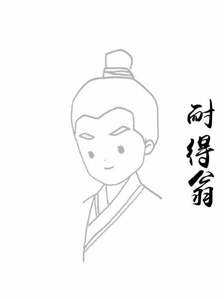 耐得翁