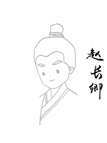 赵长卿