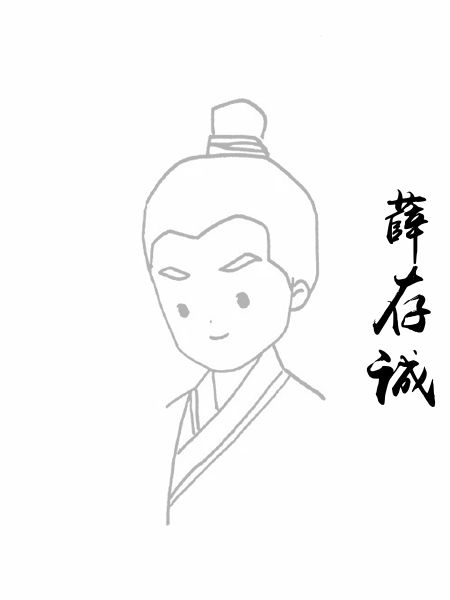 薛存诚