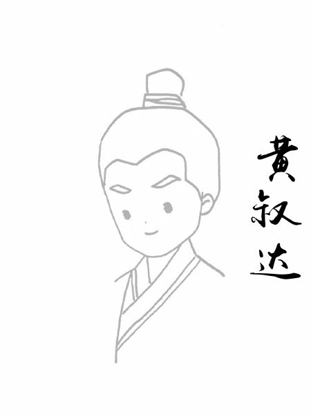 黄叔达