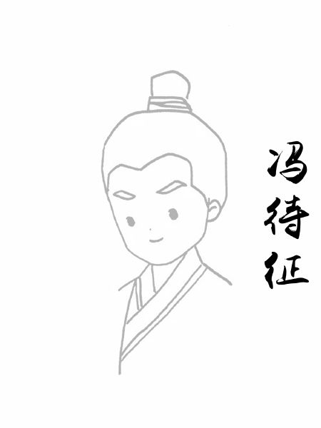 冯待征