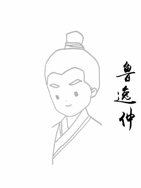 鲁逸仲