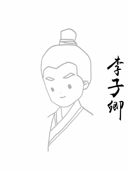 李子卿