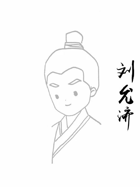 刘允济