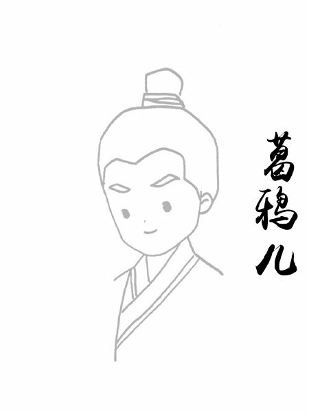 葛鸦儿