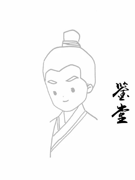 鉴堂