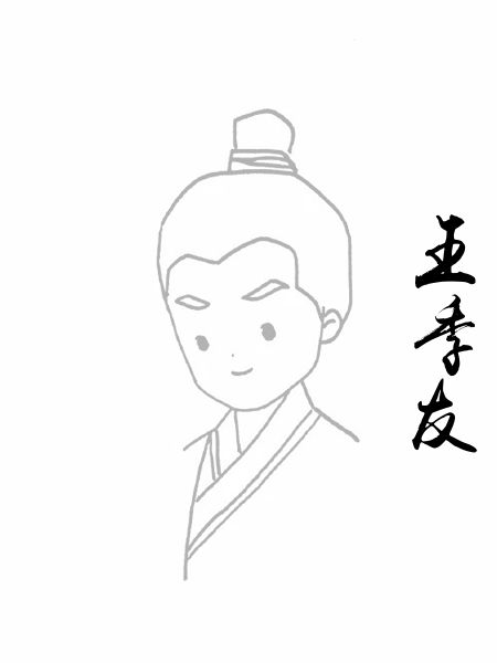 王季友