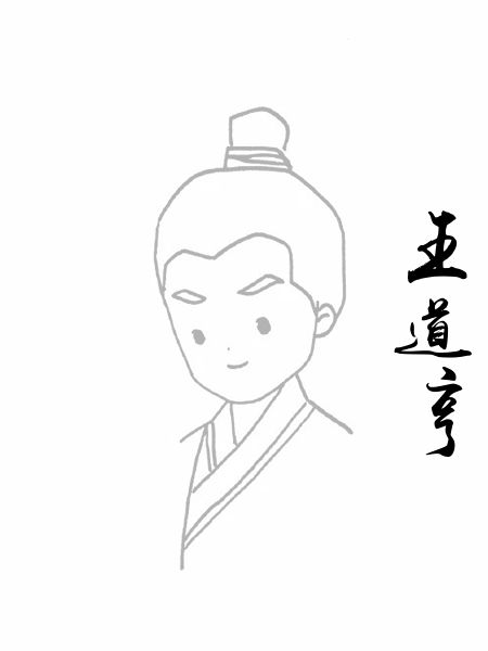 王道亨