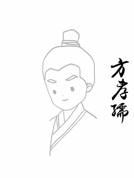 方孝孺