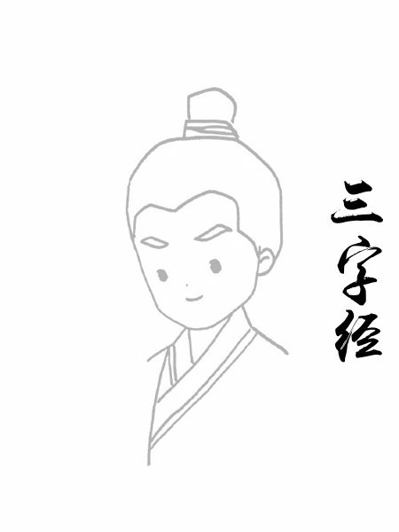 三字经