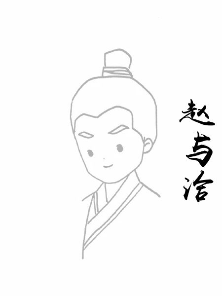 赵与洽