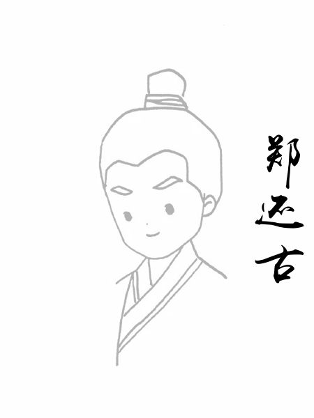 郑还古