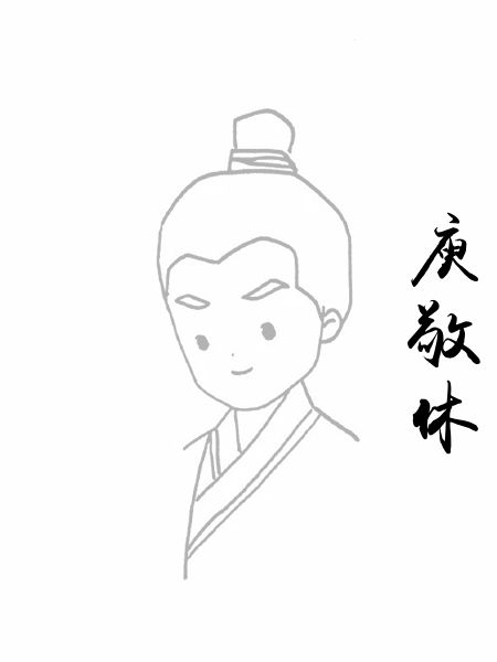庾敬休
