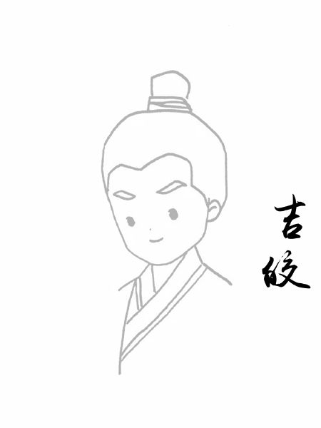 吉皎