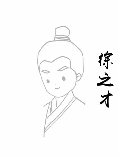 徐之才