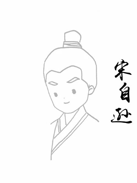 宋自逊