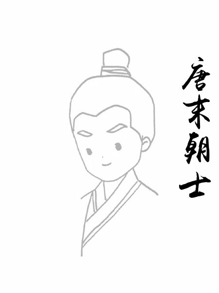 唐末朝士