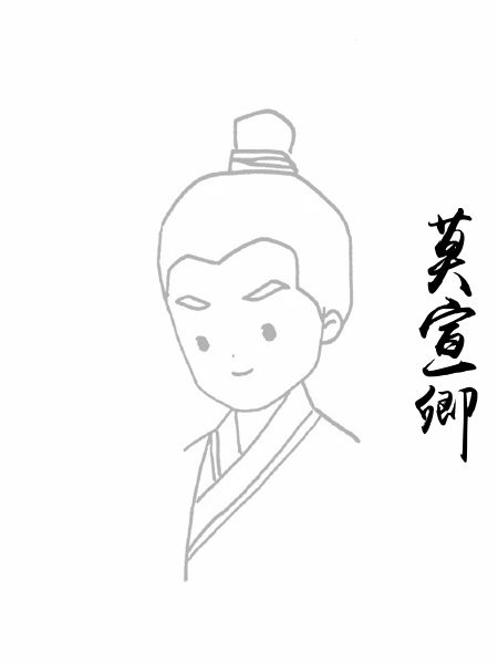 莫宣卿